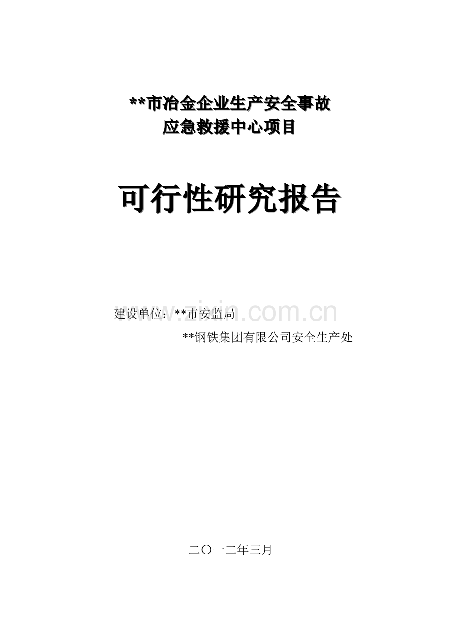 冶金事故应急救援指挥中心可研报告.doc_第1页