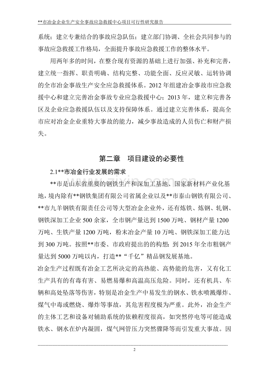 冶金事故应急救援指挥中心可研报告.doc_第3页