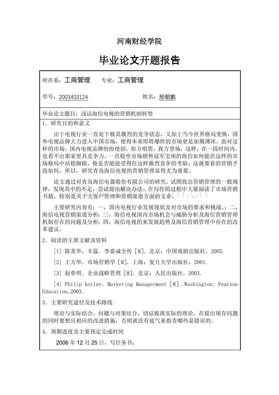 毕业设计-浅议海信电视的营销机制转型.doc_第2页