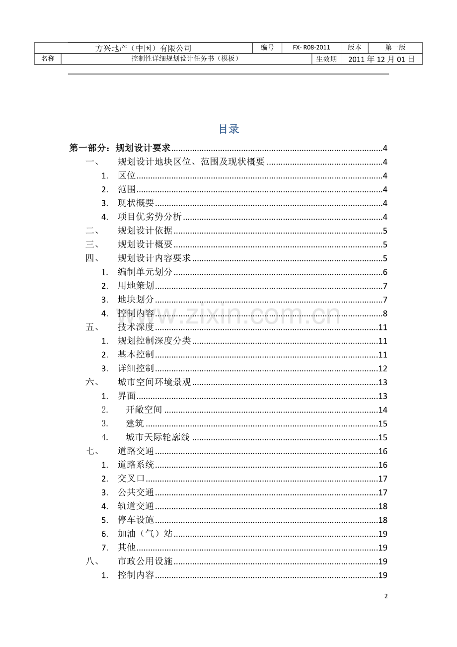 方兴地产控制性详细规划设计任务书模板.doc_第2页