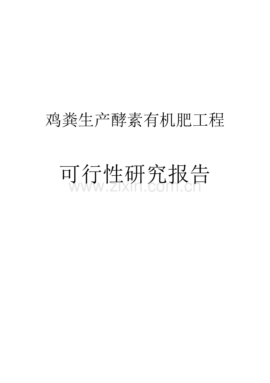 禽业协会鸡粪生产酵素有机肥工程可行性论证报告环保补助资金可行性论证报告.doc_第1页