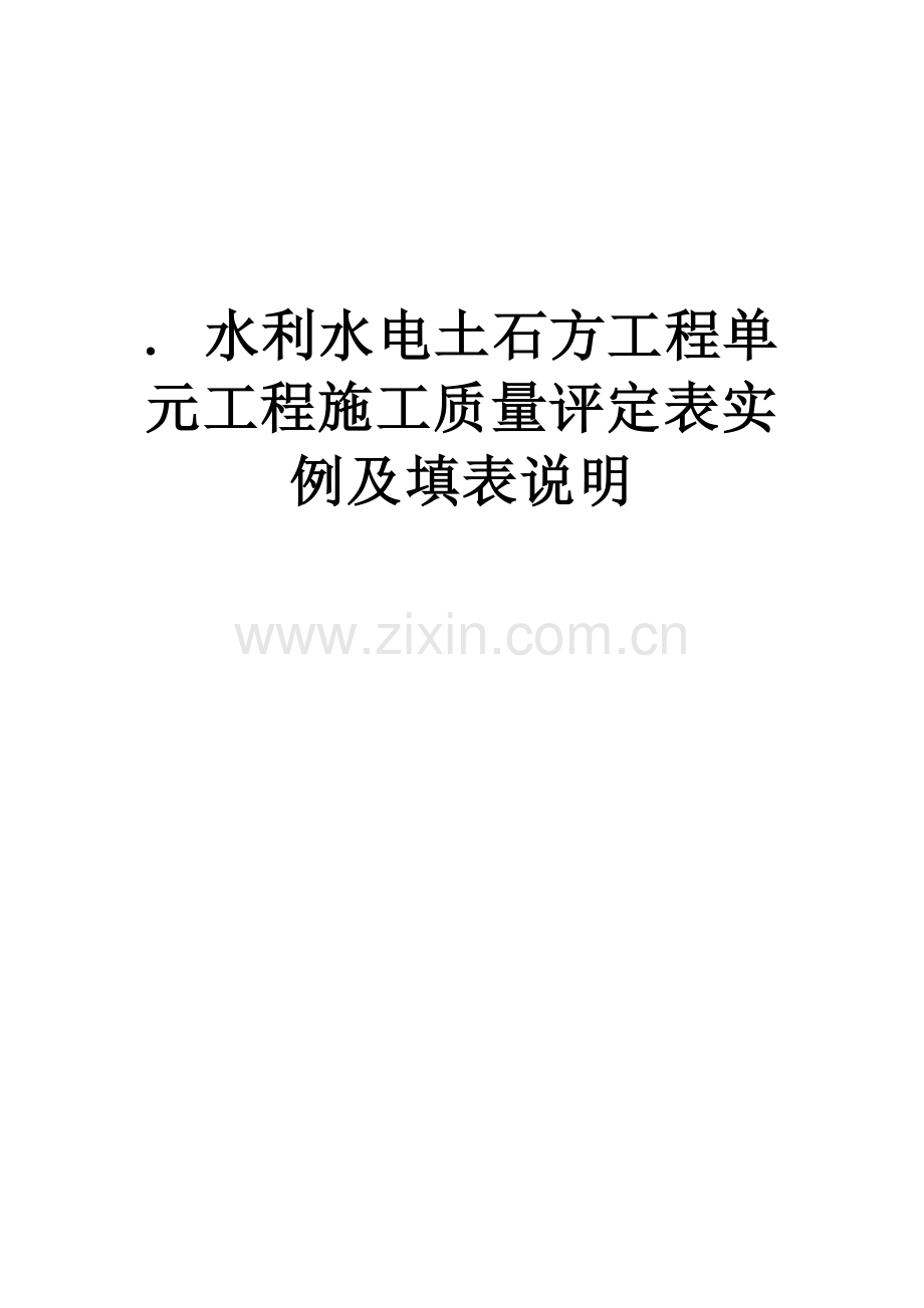 水利水电土石方工程单元工程施工质量评定表实例及填表说明大学论文.doc_第1页