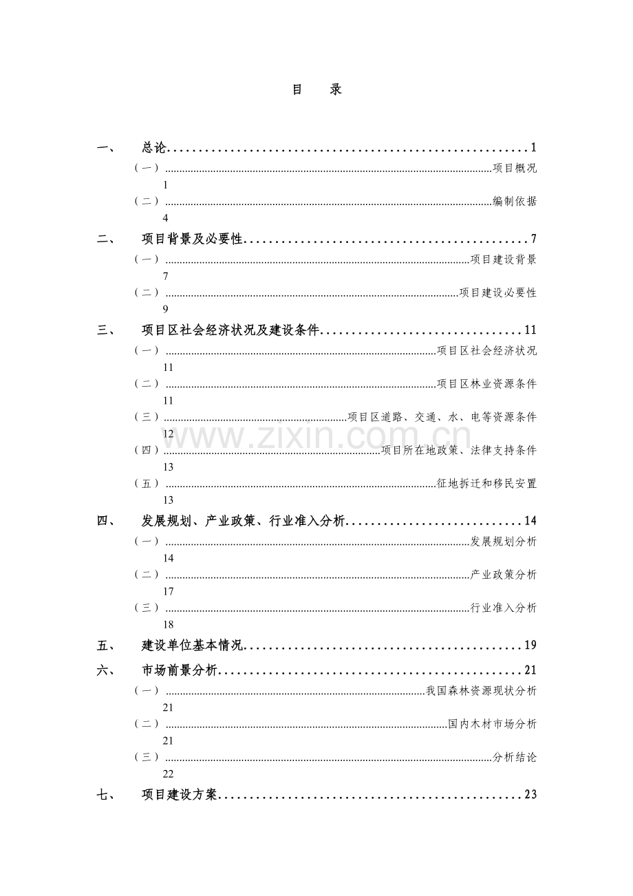 优质丰产甜柿示范基地建设项目可行性研究报告.doc_第1页