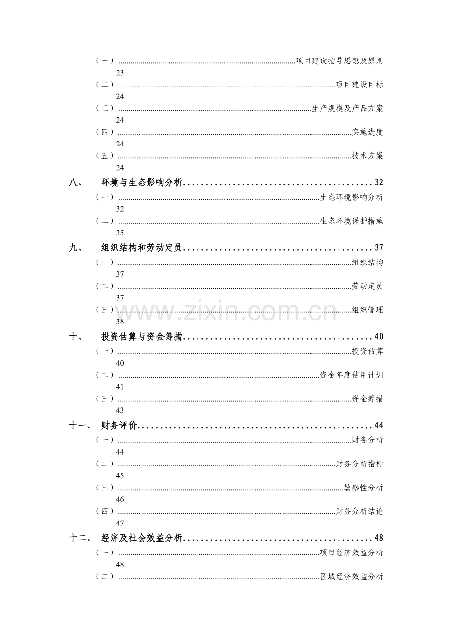 优质丰产甜柿示范基地建设项目可行性研究报告.doc_第2页