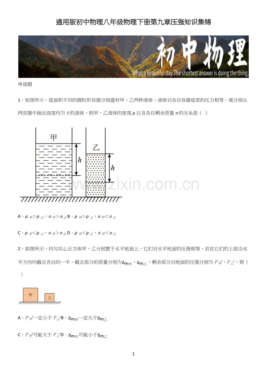 通用版初中物理八年级物理下册第九章压强知识集锦.docx_第1页