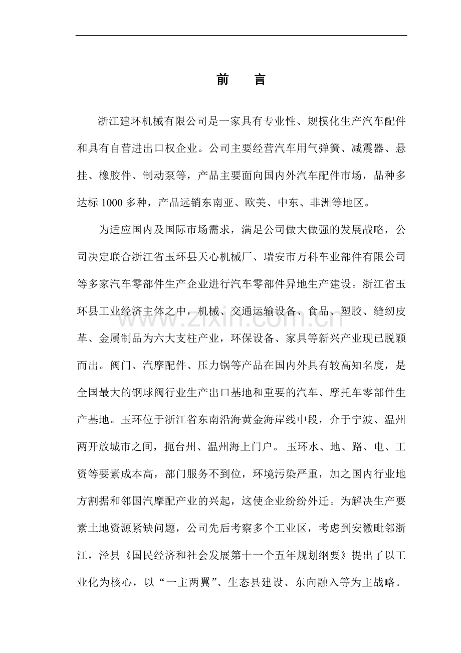 汽车零部件异地生产线建设项目可行性研究报告.doc_第1页