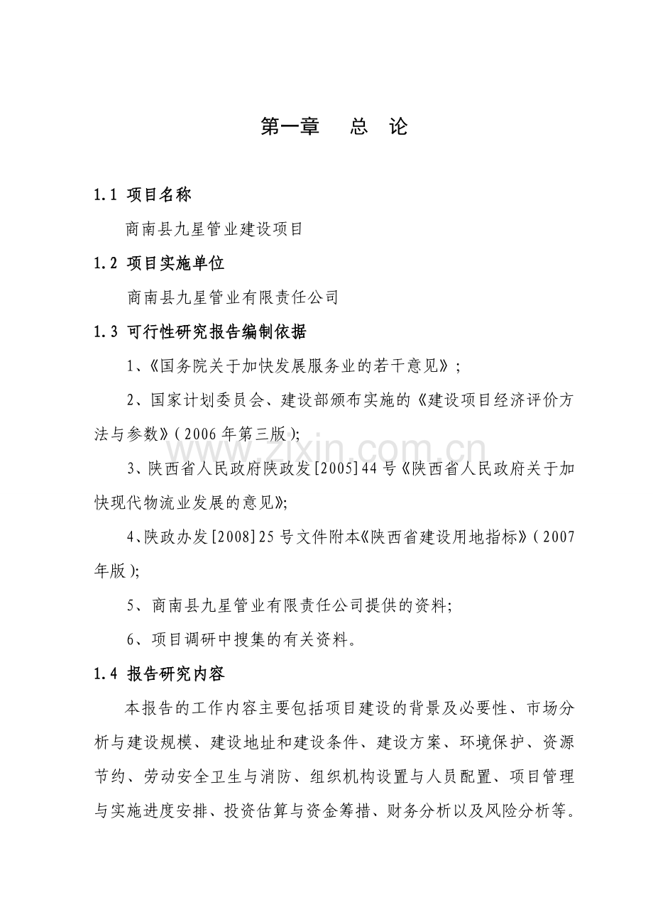 商南县九星管业建设管材仓储配送物流可行性策划书.doc_第1页