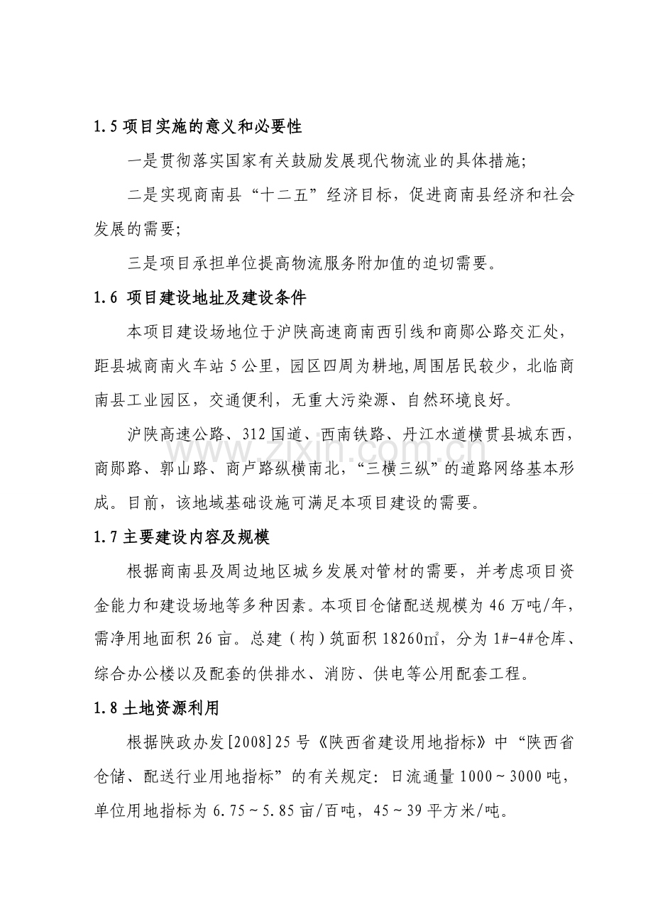 商南县九星管业建设管材仓储配送物流可行性策划书.doc_第2页