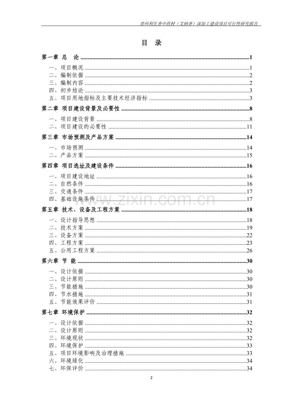 药材(艾纳香)深加工项目申请立项可行性申请报告.doc_第2页