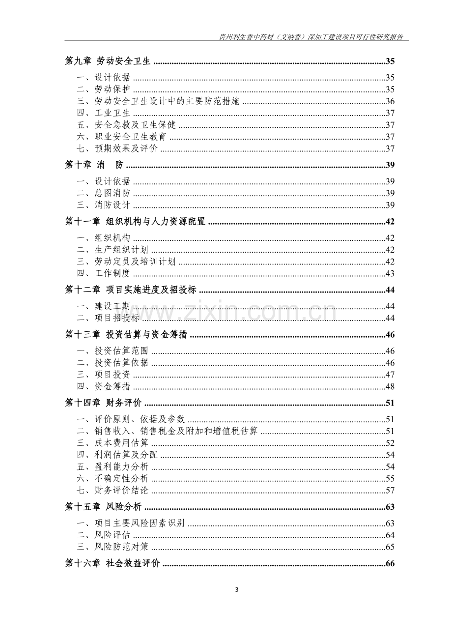 药材(艾纳香)深加工项目申请立项可行性申请报告.doc_第3页