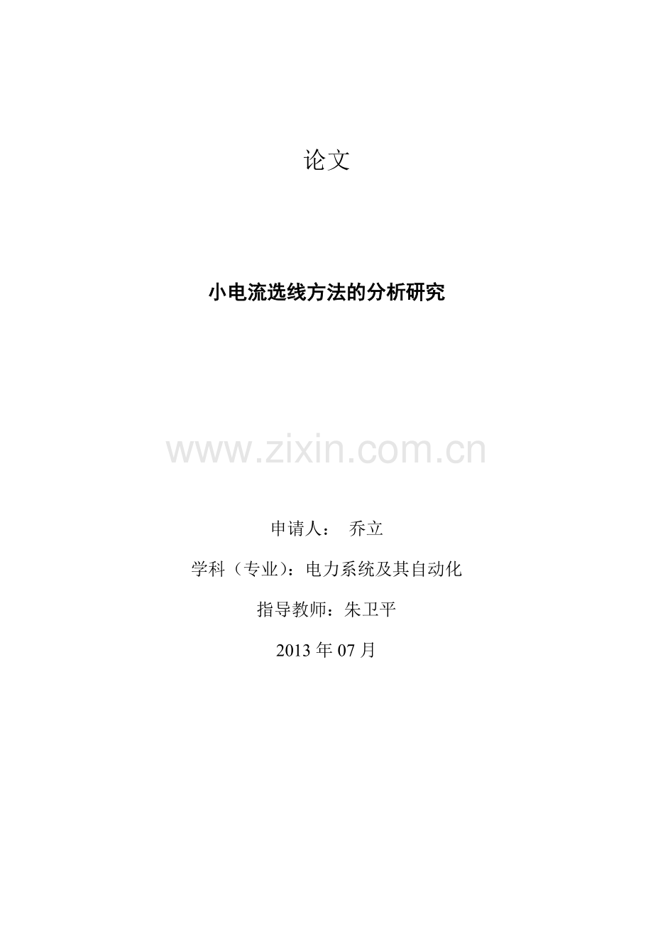 本科毕业论文---小电流接地系统单相接地故障选线的研究.doc_第1页