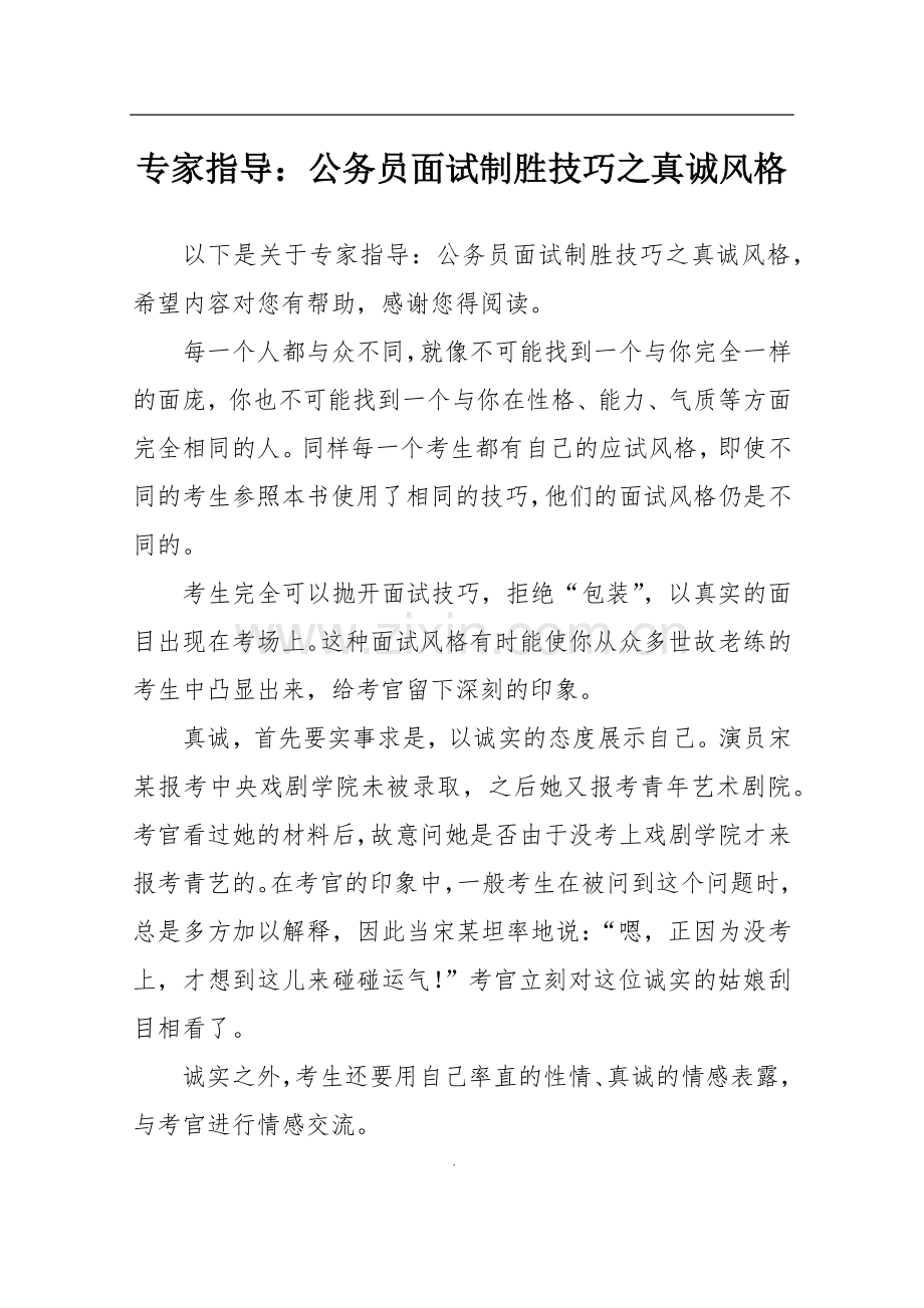 专家指导：公务员面试制胜技巧之真诚风格.doc_第1页