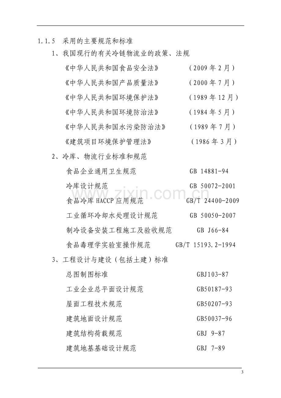 万吨冷链物流中心可行性分析报告.doc_第3页