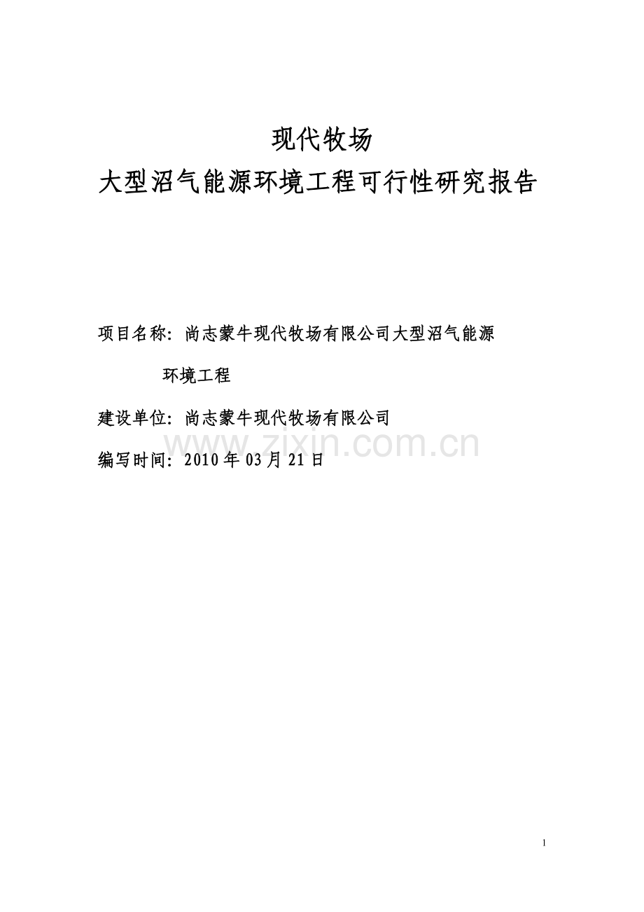 蒙牛大型沼气建设工程项目可行性研究报告书.doc_第1页