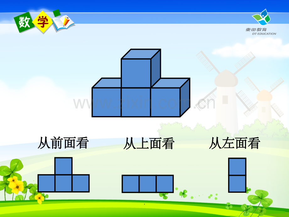 人教版小学数学四年级下册观察物体(二)教学.ppt_第3页