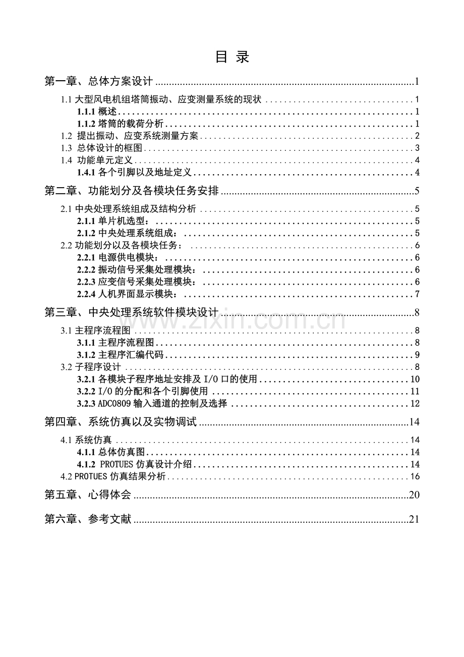 大型风电机组塔筒振动、应变测量系统主程序设计课程设计--大学毕业设计论文.doc_第3页