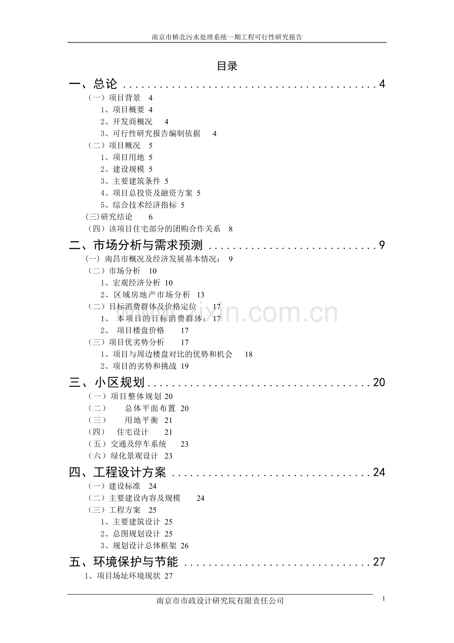 南京市桥北污水处理系统一期工程项目可行性研究报告.doc_第1页