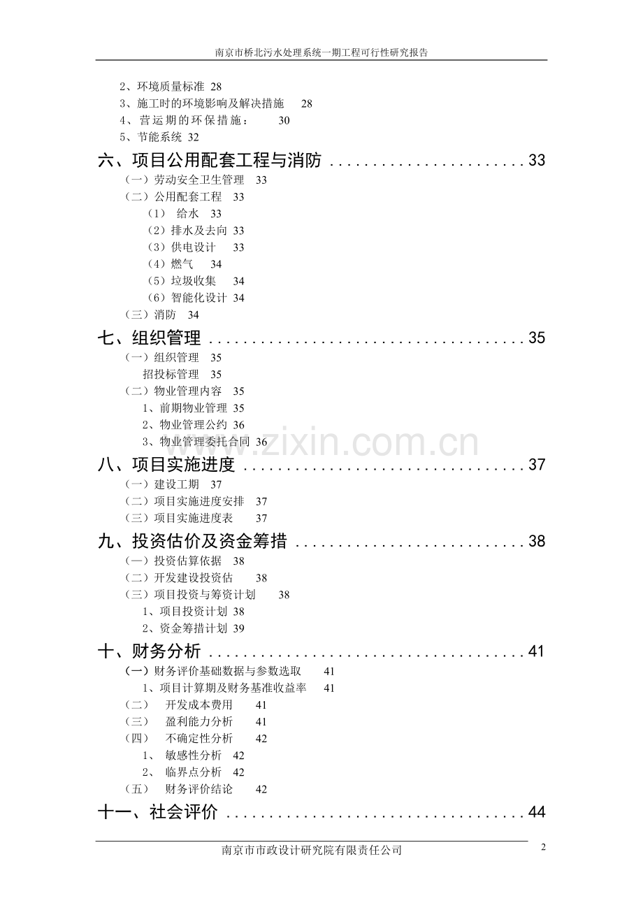 南京市桥北污水处理系统一期工程项目可行性研究报告.doc_第2页