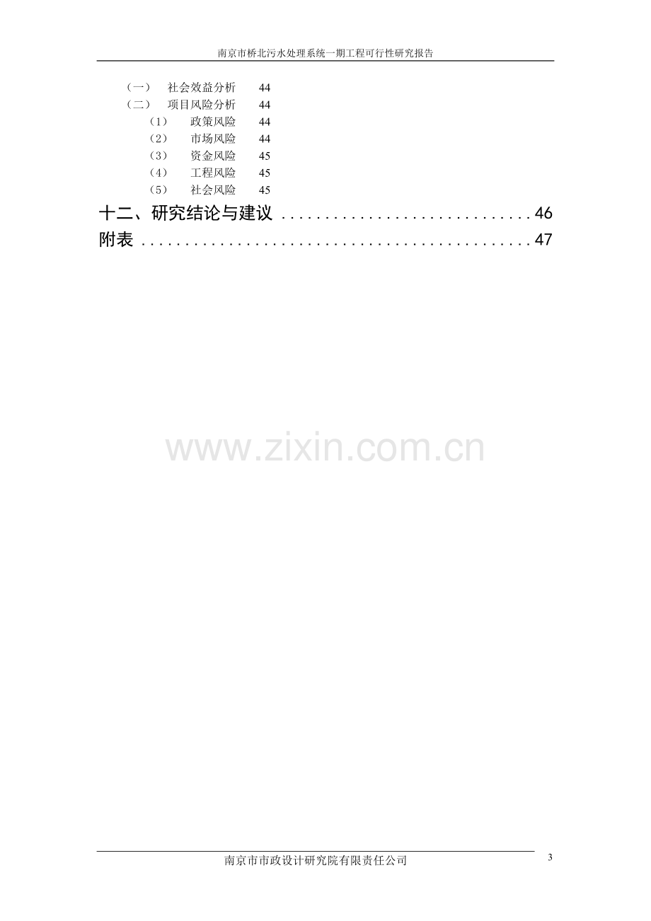 南京市桥北污水处理系统一期工程项目可行性研究报告.doc_第3页