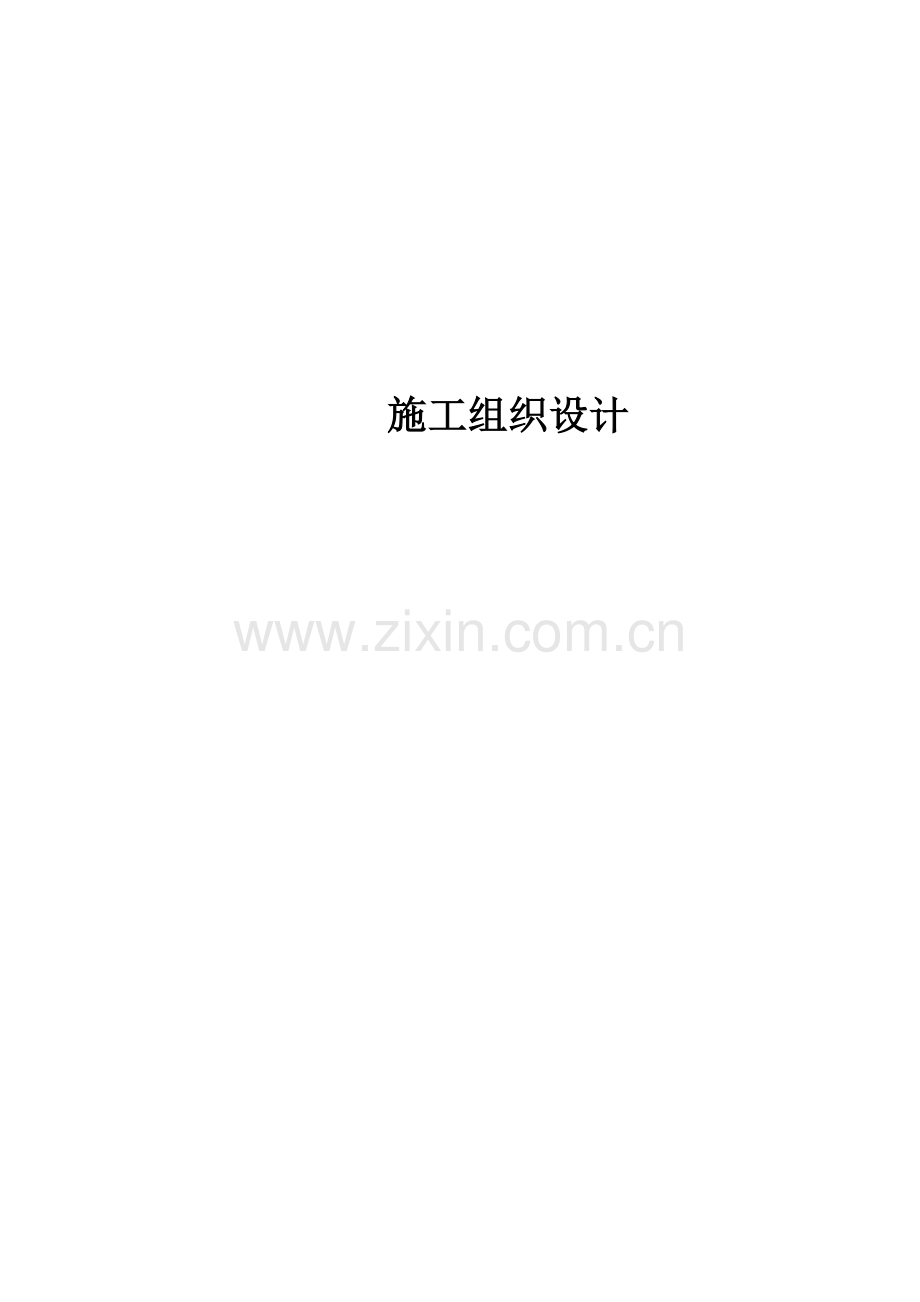 店酒照明亮化工程施工组织设计方案.doc_第1页