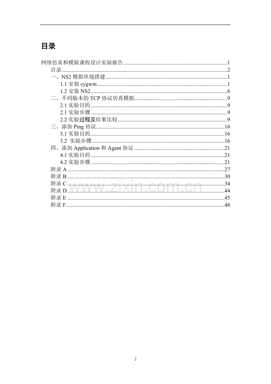 网络仿真与模拟实验报告.doc_第2页