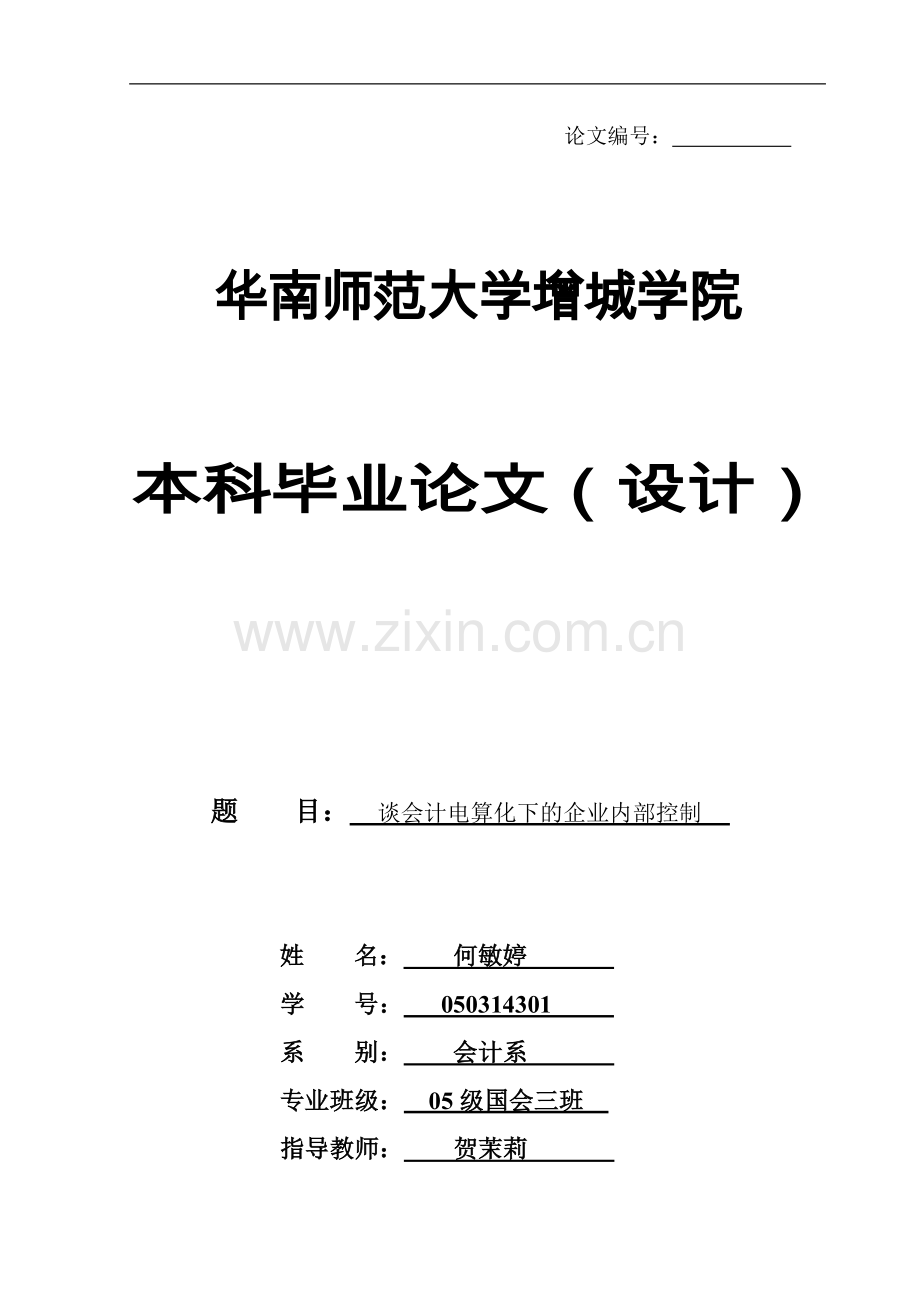 谈会计电算化下的企业内部控制.doc_第1页