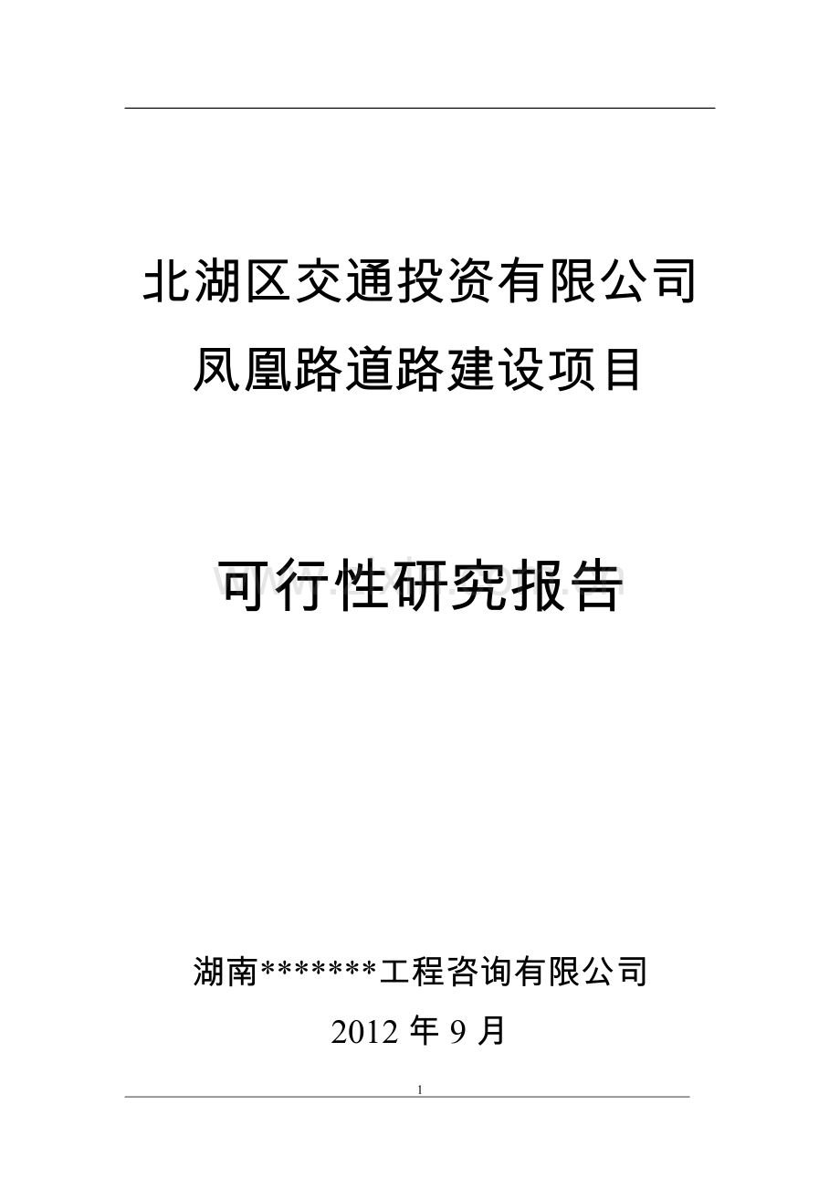 凤凰路道路建设可行性论证报告.doc_第1页