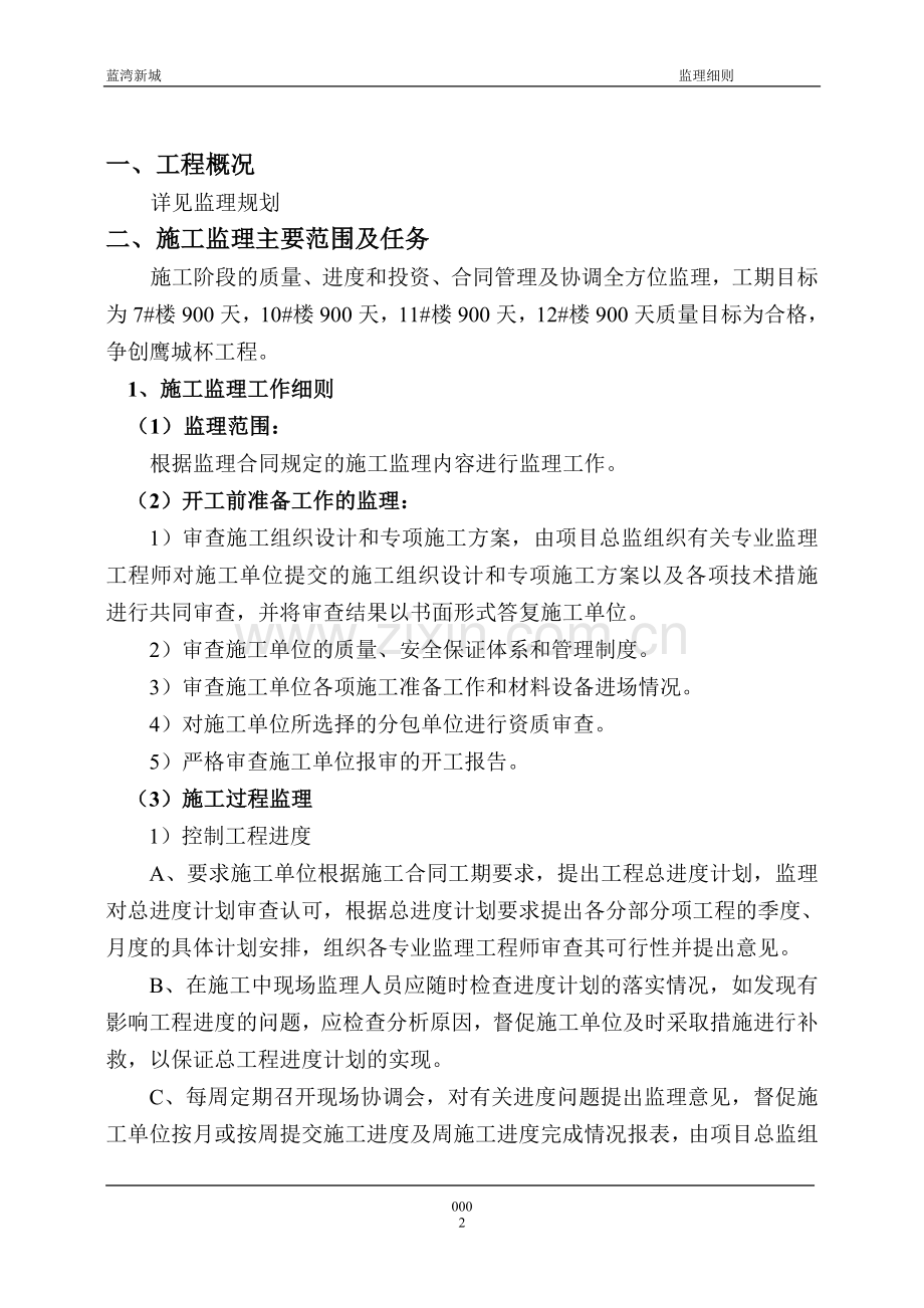 蓝湾新城监理细则(土建部分)工程类资料.doc_第2页