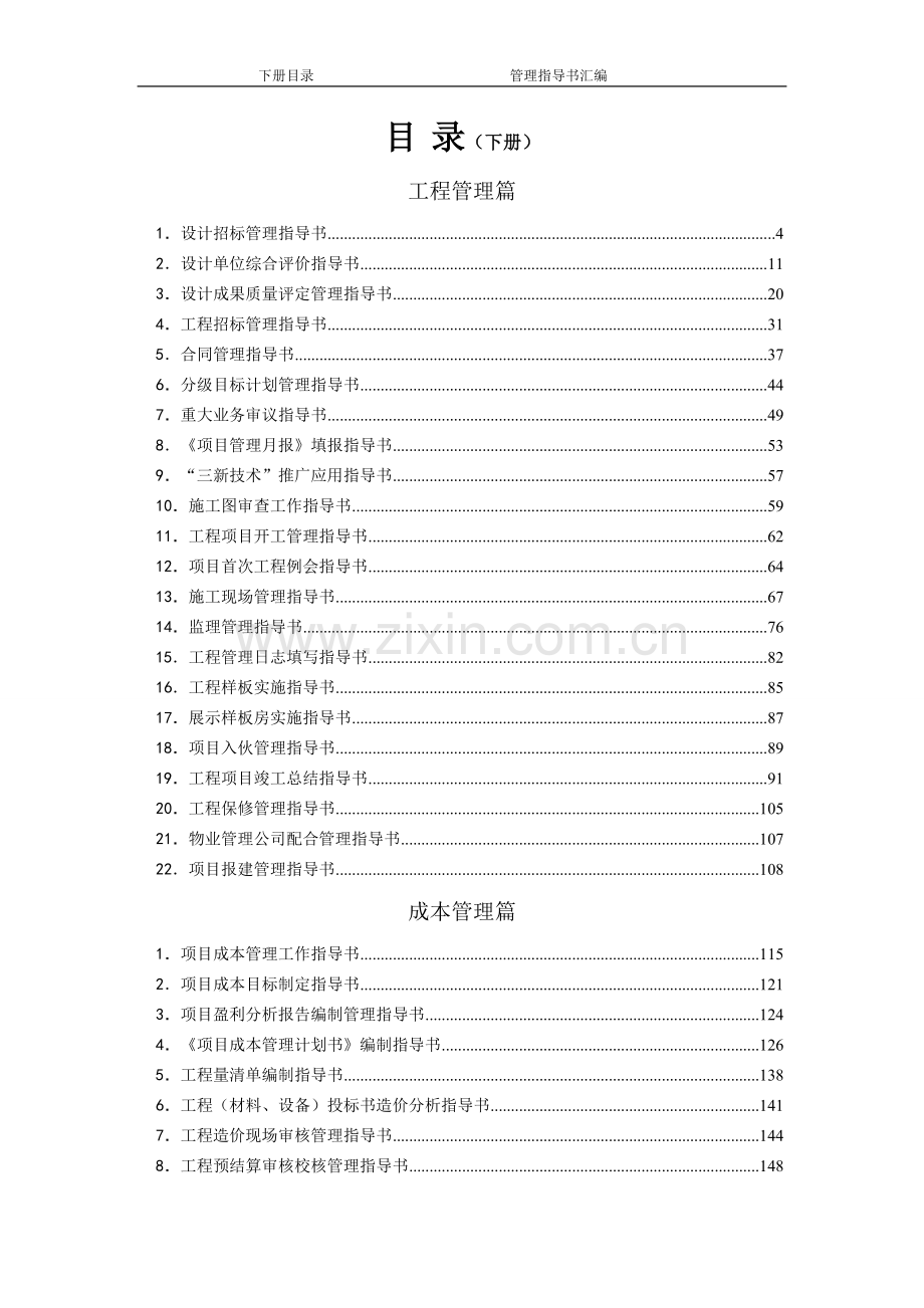 地地产公司管理指导书汇编--工程、成本、营销、客服管理篇.doc_第1页