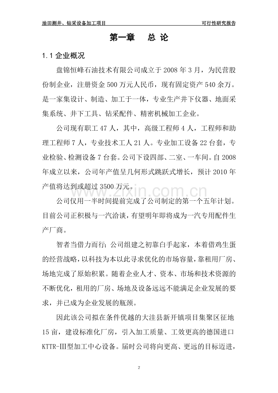 机械加工项目可行性论证报告.doc_第2页