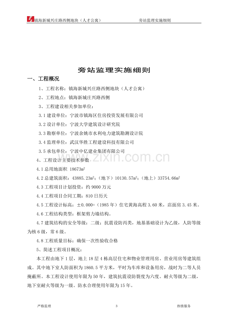 人才公寓旁站监理细则工程类资料.doc_第3页