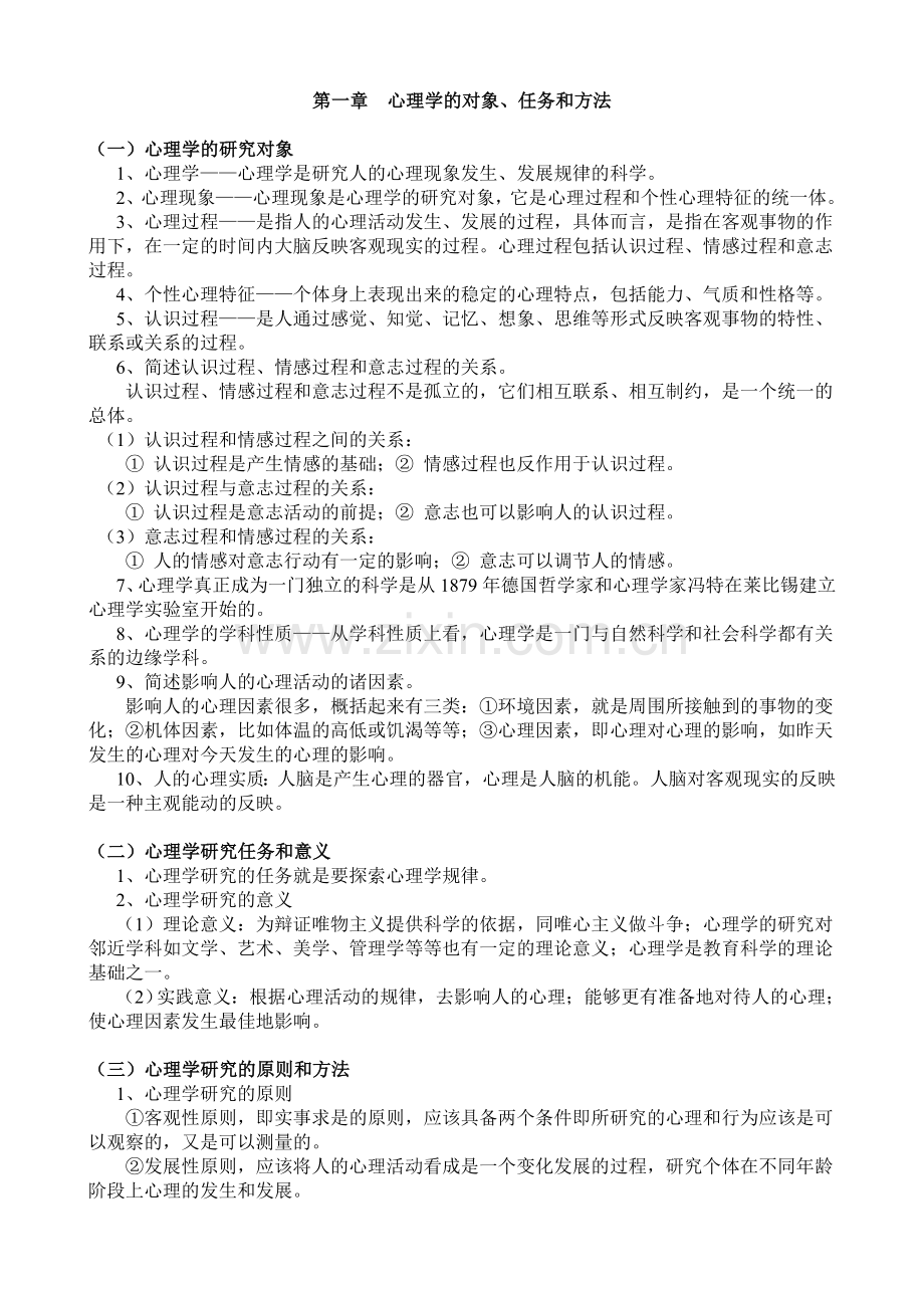 心理学必考的知识点整理.doc_第1页