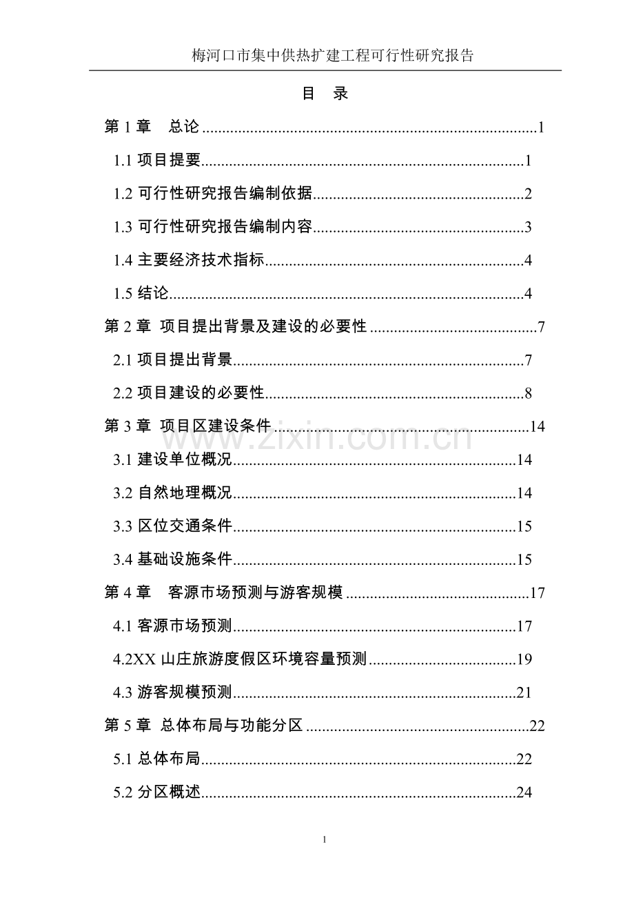 梅河口XX市集中供热扩建工程可行性研究报告.doc_第1页