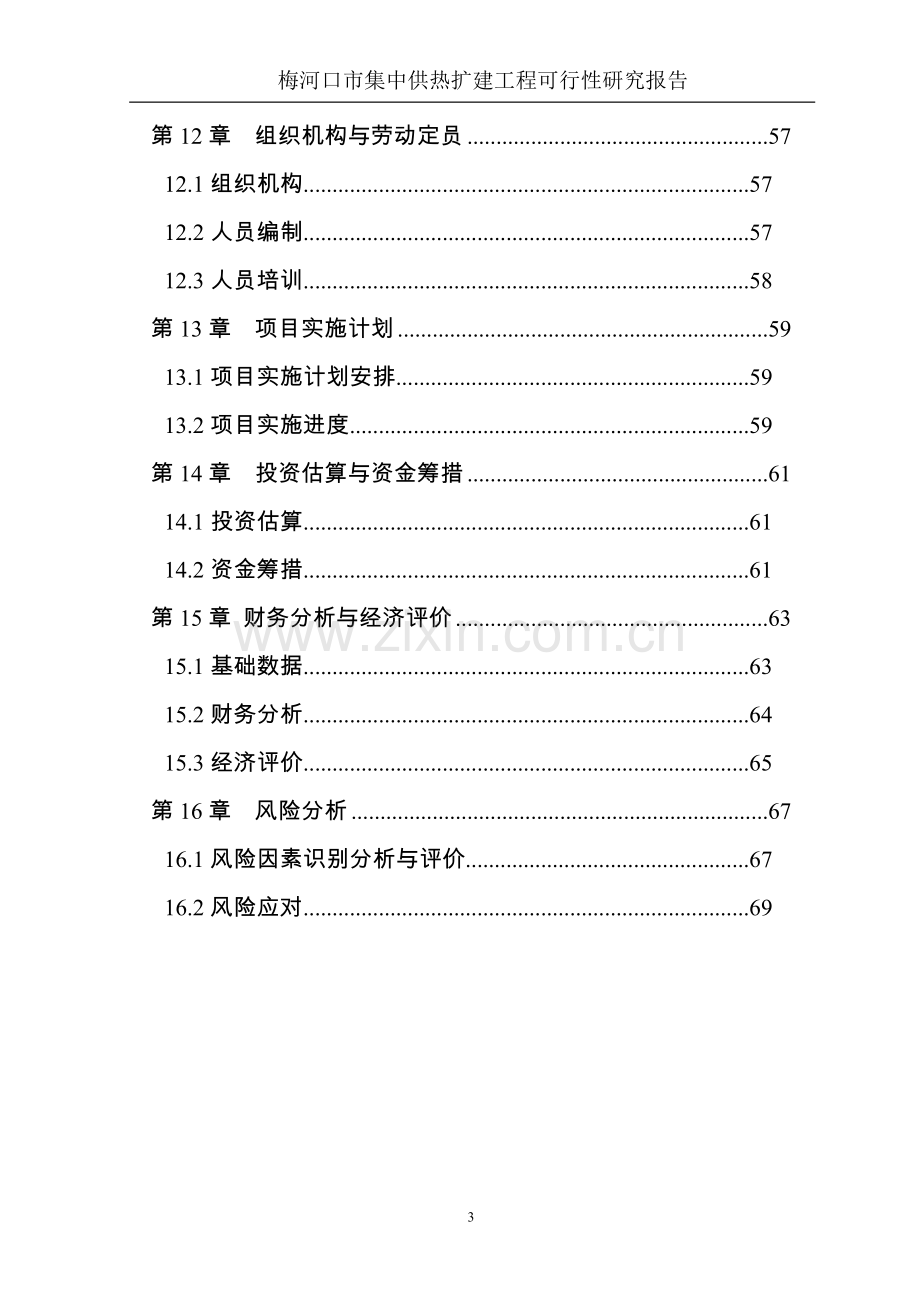 梅河口XX市集中供热扩建工程可行性研究报告.doc_第3页