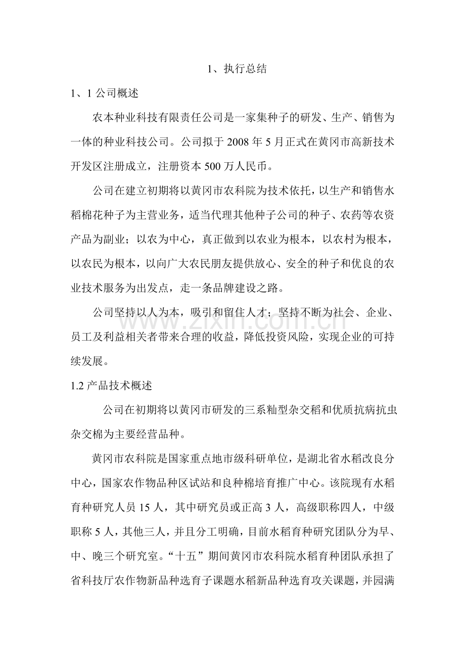 成立种业公司商业计划书.doc_第1页