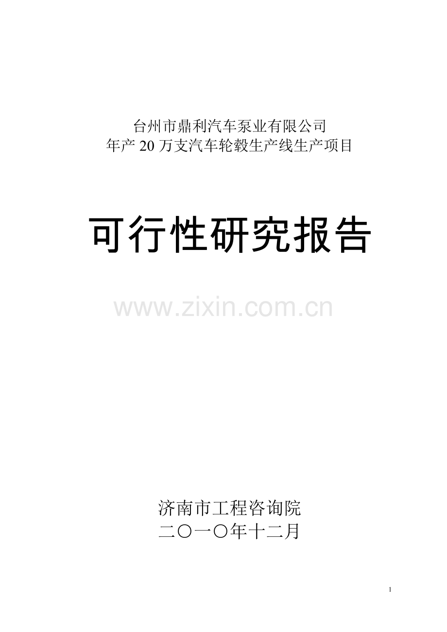 年产20万支汽车轮毂生产线生产项目建设可行性研究报告.doc_第1页