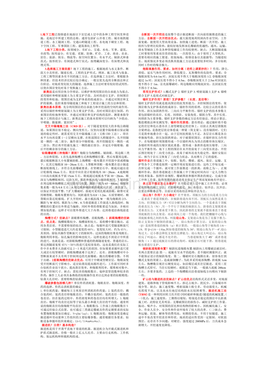 地下工程施工技术复习资料.doc_第1页