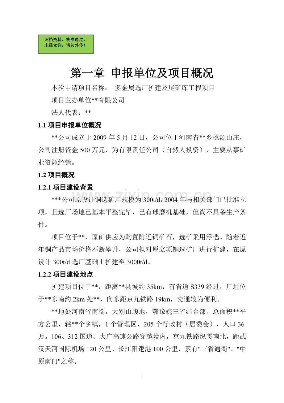 多金属选厂扩建及尾矿库工程可行性分析报告.doc_第1页