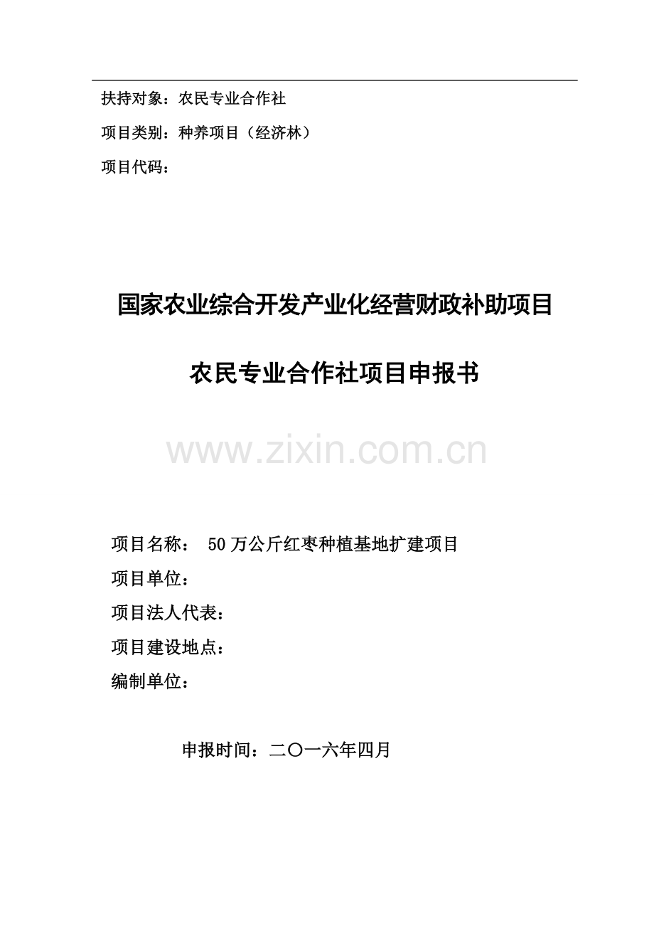 50万公斤红枣种植基地扩建项目可行性研究报告.doc_第1页