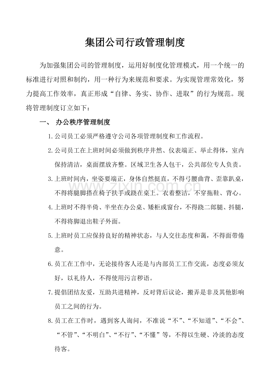 集团公司行政管理制度.doc_第1页