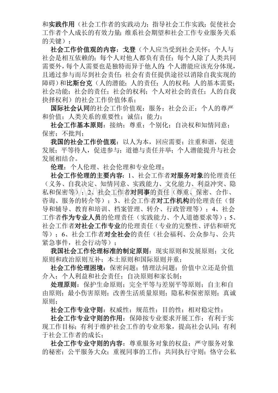 初级社会工作综合能力笔记.doc_第2页