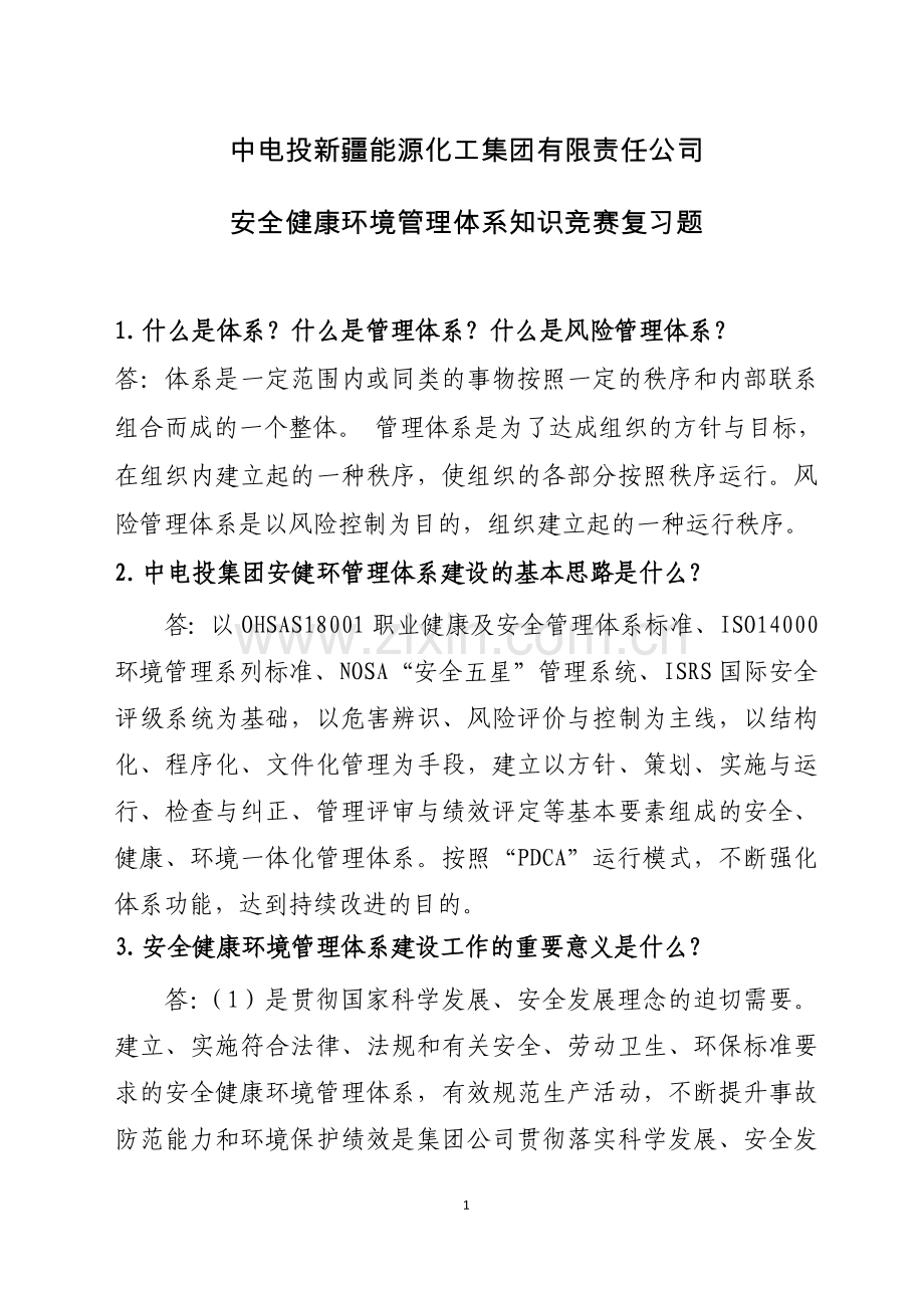 安全健康环境管理体系知识竞赛复习题全套.doc_第1页