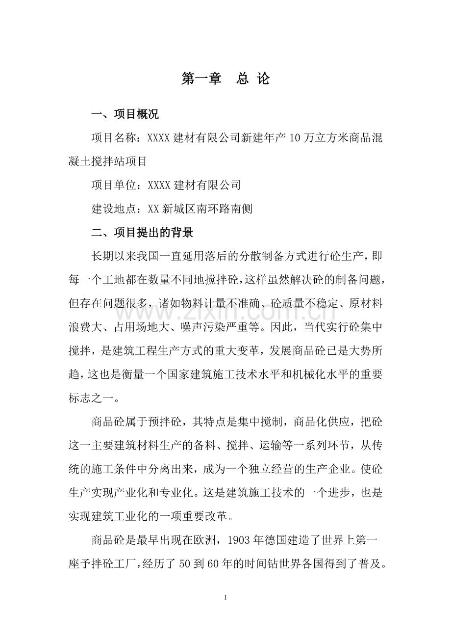 年产10万立方米商品混凝土搅拌站项目可行性研究报告.doc_第1页