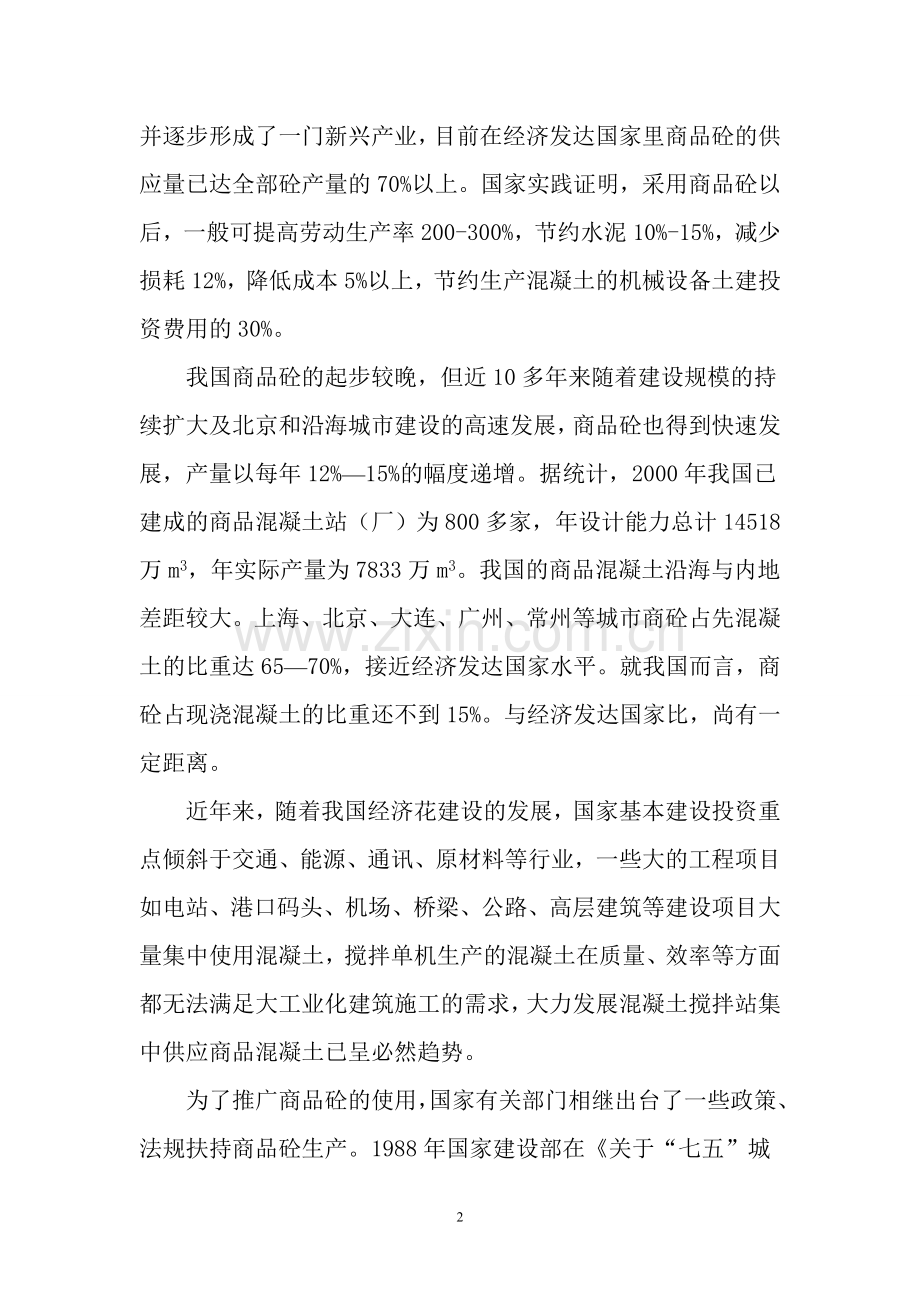 年产10万立方米商品混凝土搅拌站项目可行性研究报告.doc_第2页