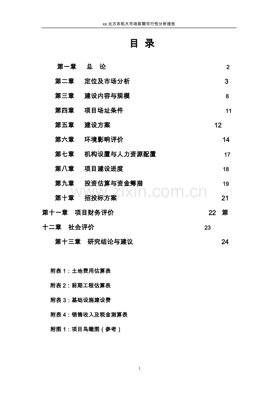 安徽北方农机大市场前期可行性分析报告.doc_第1页