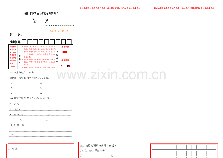 安徽初中语文试卷答题卡模板-可以修改.doc_第1页