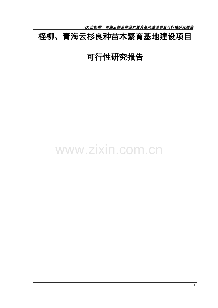 柽柳、青海云杉良种苗木繁育基地建设工程可行性研究报告.doc_第1页