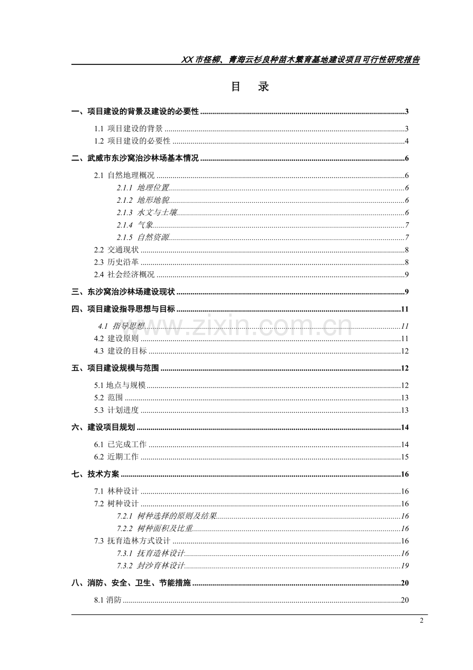 柽柳、青海云杉良种苗木繁育基地建设工程可行性研究报告.doc_第2页