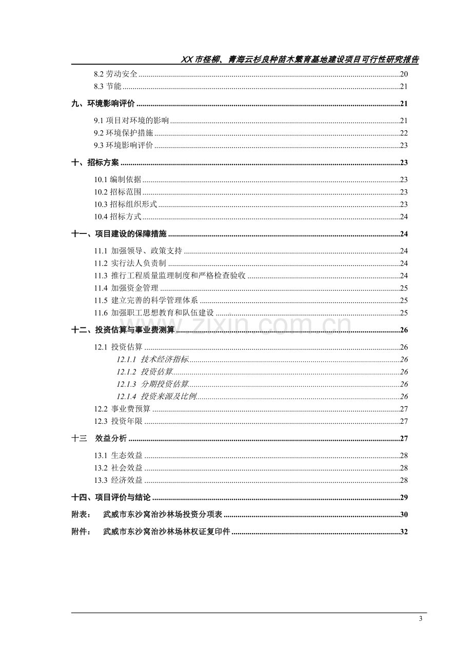 柽柳、青海云杉良种苗木繁育基地建设工程可行性研究报告.doc_第3页