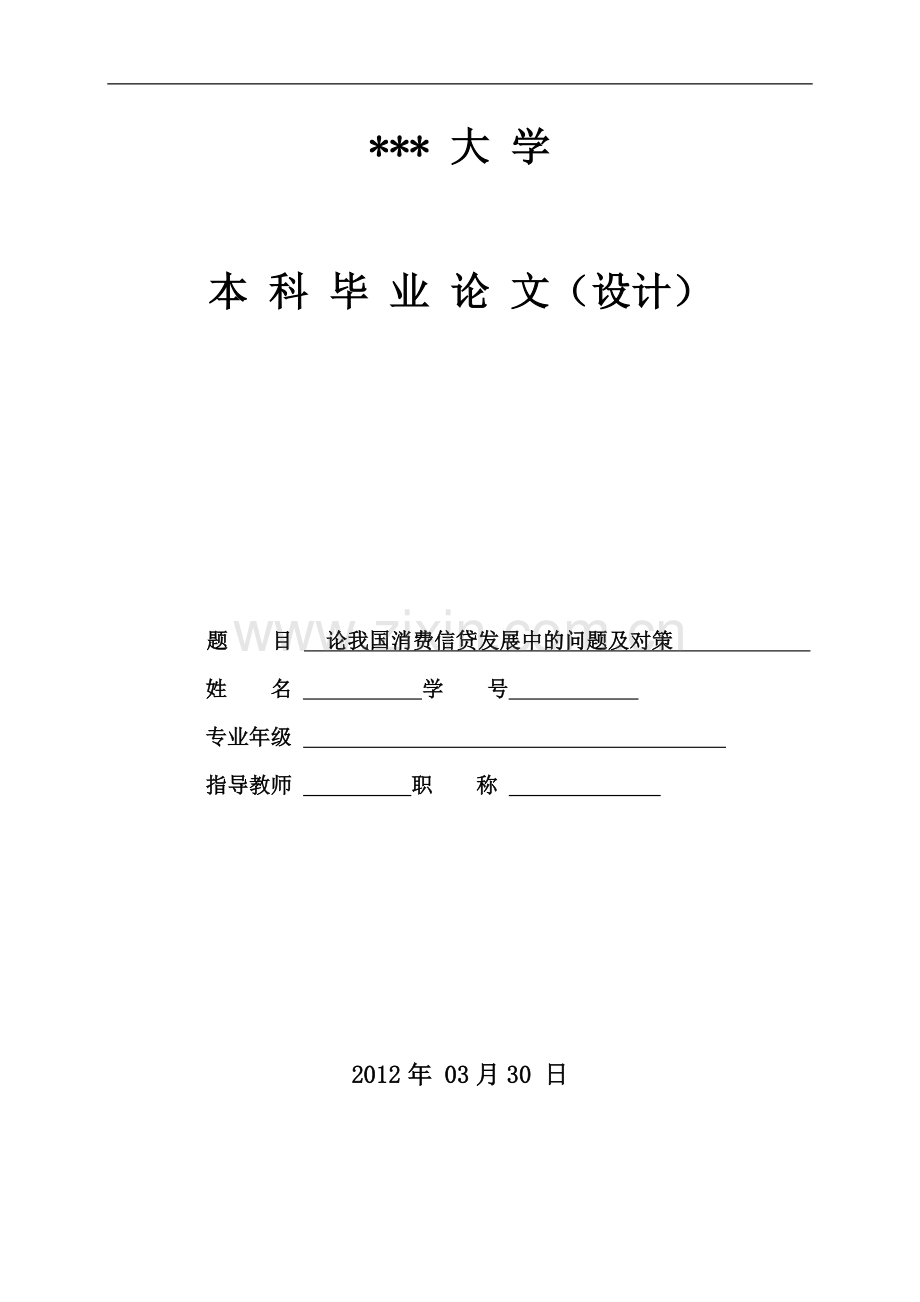 论我国消费信贷发展中的问题及对策.doc_第1页